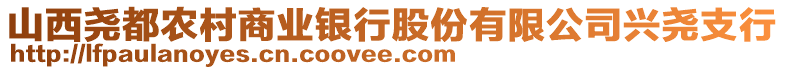 山西堯都農(nóng)村商業(yè)銀行股份有限公司興堯支行