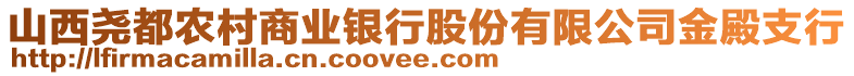 山西堯都農(nóng)村商業(yè)銀行股份有限公司金殿支行