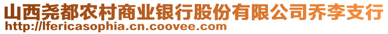 山西堯都農(nóng)村商業(yè)銀行股份有限公司喬李支行