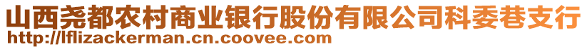 山西堯都農(nóng)村商業(yè)銀行股份有限公司科委巷支行