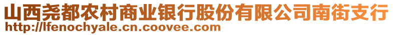 山西堯都農(nóng)村商業(yè)銀行股份有限公司南街支行