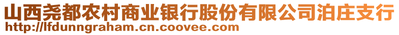 山西堯都農(nóng)村商業(yè)銀行股份有限公司泊莊支行