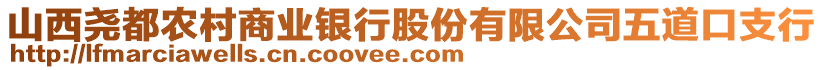 山西堯都農(nóng)村商業(yè)銀行股份有限公司五道口支行