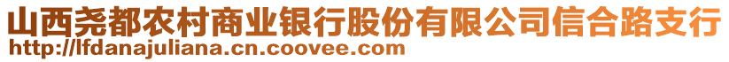 山西堯都農(nóng)村商業(yè)銀行股份有限公司信合路支行