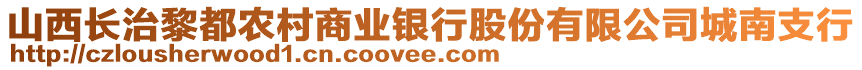 山西長治黎都農(nóng)村商業(yè)銀行股份有限公司城南支行