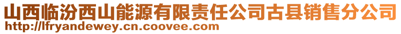 山西临汾西山能源有限责任公司古县销售分公司