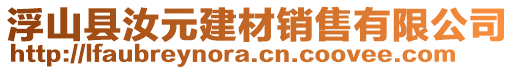 浮山縣汝元建材銷售有限公司