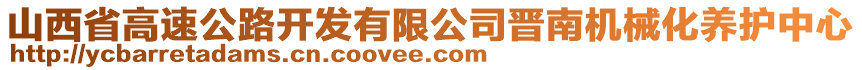 山西省高速公路開發(fā)有限公司晉南機械化養(yǎng)護中心