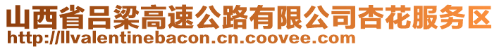 山西省呂梁高速公路有限公司杏花服務(wù)區(qū)