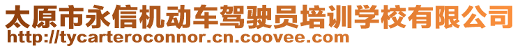 太原市永信機(jī)動車駕駛員培訓(xùn)學(xué)校有限公司
