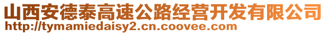 山西安德泰高速公路经营开发有限公司