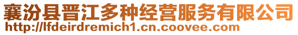 襄汾縣晉江多種經(jīng)營(yíng)服務(wù)有限公司