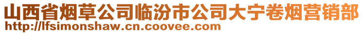 山西省煙草公司臨汾市公司大寧卷煙營銷部