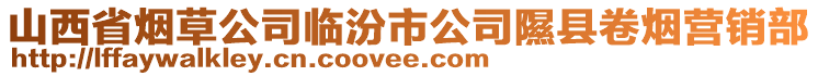 山西省烟草公司临汾市公司隰县卷烟营销部