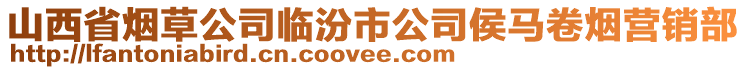 山西省煙草公司臨汾市公司侯馬卷煙營銷部