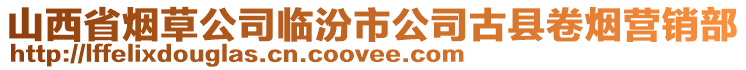 山西省煙草公司臨汾市公司古縣卷煙營銷部