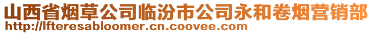 山西省煙草公司臨汾市公司永和卷煙營(yíng)銷(xiāo)部