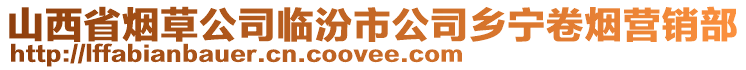 山西省煙草公司臨汾市公司鄉(xiāng)寧卷煙營銷部