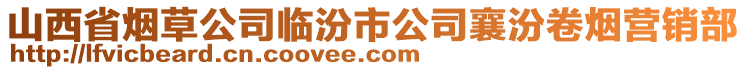 山西省烟草公司临汾市公司襄汾卷烟营销部