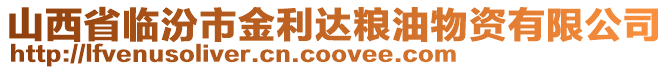 山西省臨汾市金利達糧油物資有限公司