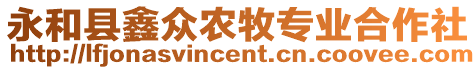 永和縣鑫眾農(nóng)牧專業(yè)合作社