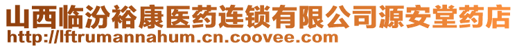 山西臨汾?？滇t(yī)藥連鎖有限公司源安堂藥店