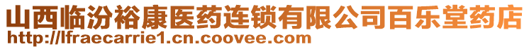 山西臨汾?？滇t(yī)藥連鎖有限公司百樂堂藥店