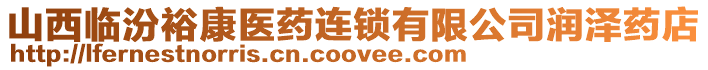 山西臨汾?？滇t(yī)藥連鎖有限公司潤澤藥店