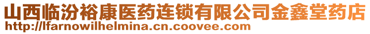 山西臨汾裕康醫藥連鎖有限公司金鑫堂藥店