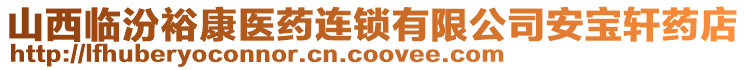 山西臨汾裕康醫(yī)藥連鎖有限公司安寶軒藥店