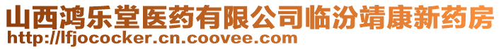 山西鴻樂堂醫(yī)藥有限公司臨汾靖康新藥房