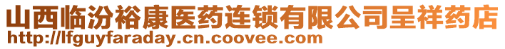 山西臨汾?？滇t(yī)藥連鎖有限公司呈祥藥店