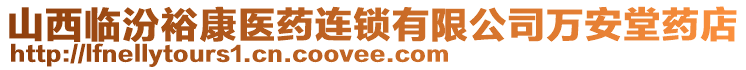 山西臨汾?？滇t(yī)藥連鎖有限公司萬安堂藥店