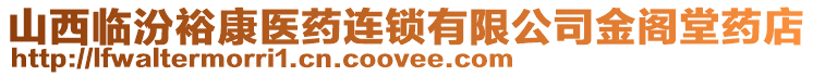 山西臨汾?？滇t(yī)藥連鎖有限公司金閣堂藥店