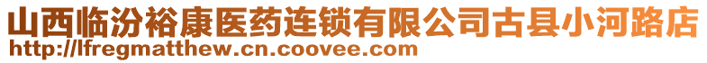 山西臨汾裕康醫藥連鎖有限公司古縣小河路店