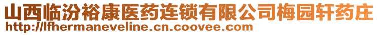 山西臨汾?？滇t(yī)藥連鎖有限公司梅園軒藥莊