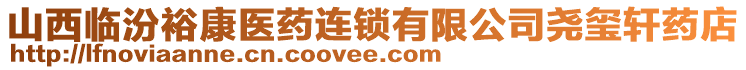 山西臨汾?？滇t(yī)藥連鎖有限公司堯璽軒藥店