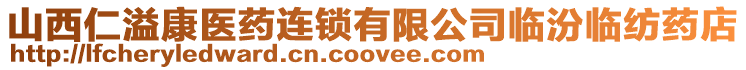山西仁溢康醫(yī)藥連鎖有限公司臨汾臨紡藥店