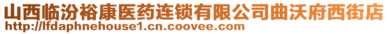 山西臨汾裕康醫藥連鎖有限公司曲沃府西街店