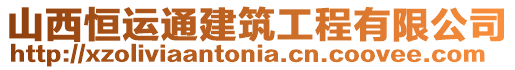 山西恒運(yùn)通建筑工程有限公司