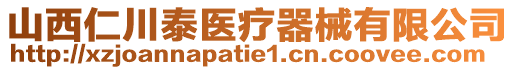 山西仁川泰醫(yī)療器械有限公司