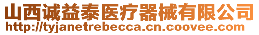 山西誠(chéng)益泰醫(yī)療器械有限公司