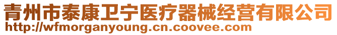 青州市泰康衛(wèi)寧醫(yī)療器械經營有限公司