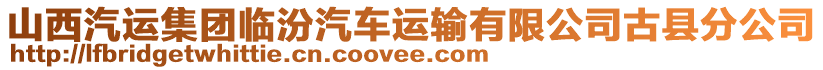 山西汽运集团临汾汽车运输有限公司古县分公司