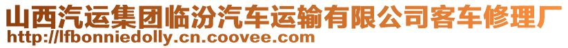 山西汽運(yùn)集團(tuán)臨汾汽車運(yùn)輸有限公司客車修理廠