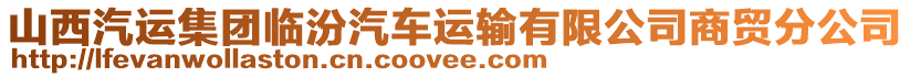 山西汽運(yùn)集團(tuán)臨汾汽車(chē)運(yùn)輸有限公司商貿(mào)分公司