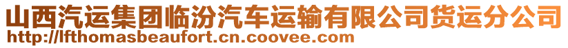 山西汽運集團臨汾汽車運輸有限公司貨運分公司