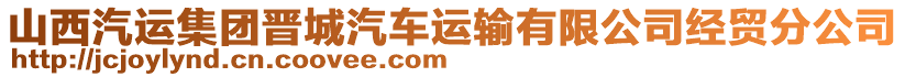 山西汽運集團晉城汽車運輸有限公司經(jīng)貿(mào)分公司