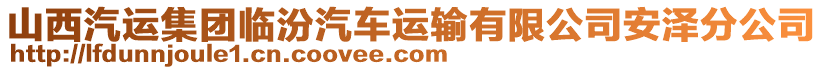 山西汽运集团临汾汽车运输有限公司安泽分公司