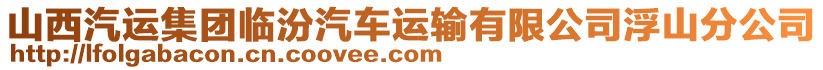 山西汽運集團臨汾汽車運輸有限公司浮山分公司